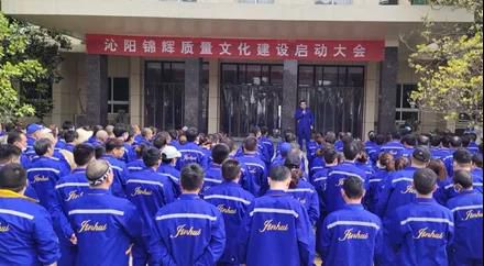 沁陽錦輝質(zhì)量文化建設啟動儀式成功